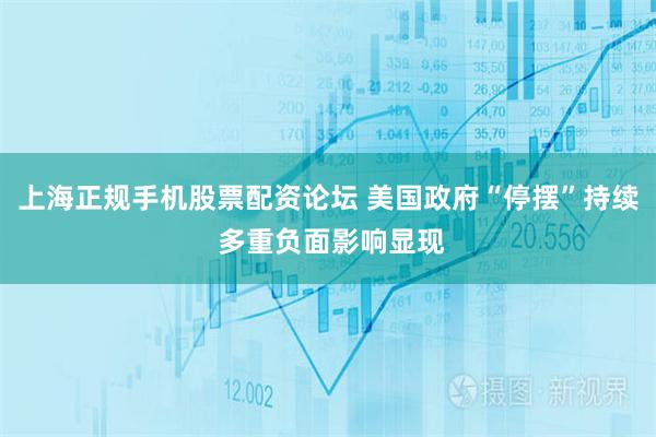 上海正规手机股票配资论坛 美国政府“停摆”持续 多重负面影响显现